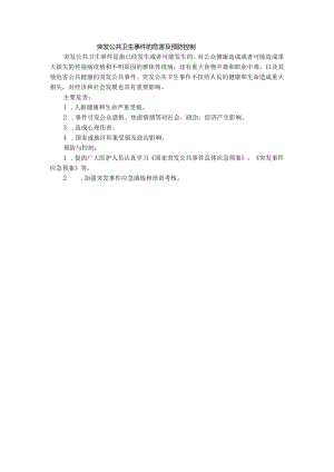 医院突发公共卫生事件的危害及预防控制.docx
