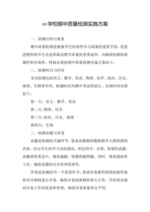 xx学校期中质量检测实施方案.docx