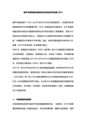 超声内镜质量控制指标及标准的研究进展2023.docx