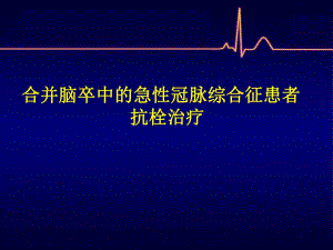 合并脑卒中的急性冠脉综合征患者抗栓治疗.ppt