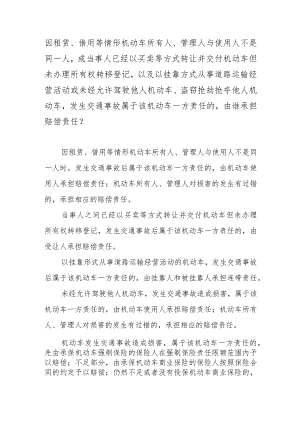 因租赁、借用等情形机动车所有人、管理人与使用人不是同一人或当事人已经以买卖等方式转让并交付机动车但未办理所有权转移登记以及以挂靠.docx