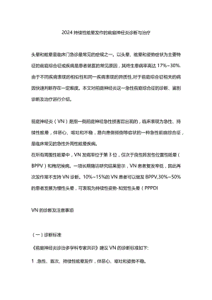 2024持续性眩晕发作的前庭神经炎诊断与治疗.docx