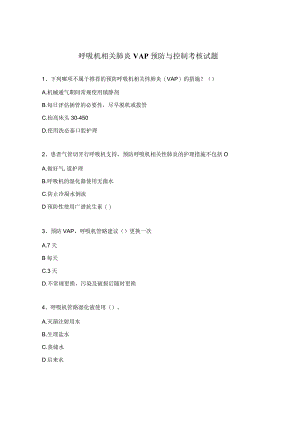呼吸机相关肺炎VAP预防与控制考核试题.docx