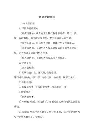 胃癌护理常规.docx