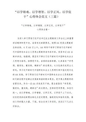 “以学铸魂、以学增智、以学正风、以学促干”心得体会范文（三篇）.docx
