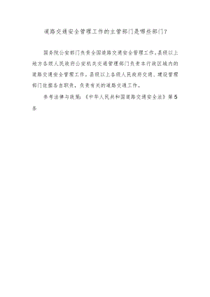 道路交通安全管理工作的主管部门是哪些部门？.docx
