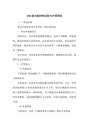 CO2激光喉肿物切除术护理常规.docx