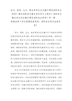 机关、团体、企业、事业等单位应当履行哪些消防安全职责？确定消防安全重点单位有什么规定？消防安全重点单位还应履行哪些消防安全职责？同一建.docx