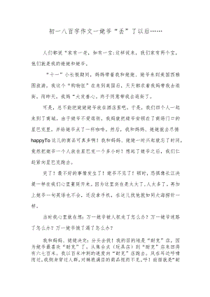 初一八百字作文—姥爷“丢”了以后…….docx