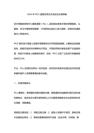 2024年PICC置管的常见并发症及处理策略.docx