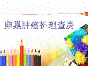 卵巢肿瘤护理查房.ppt