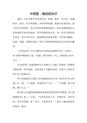 中西医：龋齿的诊疗.docx