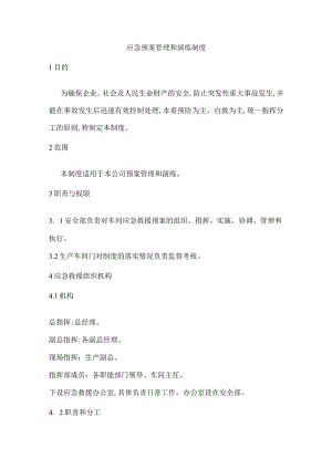 应急预案管理和演练制度.docx