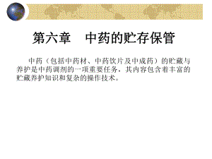 中药的贮存保管中药养护常用方法.ppt