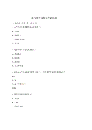 血气分析仪授权考试试题.docx