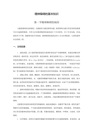 精神障碍的基本知识.docx