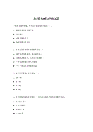 急诊抢救室院感考试试题.docx