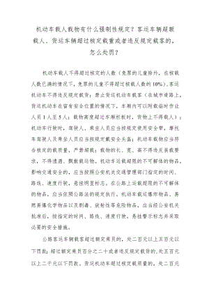 机动车载人载物有什么强制性规定？客运车辆超额载人、货运车辆超过核定载重或者违反规定载客的怎么处罚？.docx