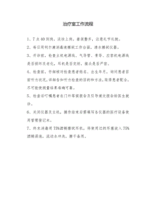 治疗室工作流程.docx