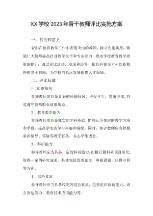 xx学校2023年骨干教师评比实施方案.docx