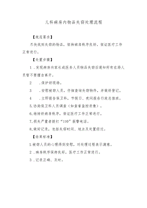 儿科病房内物品失窃处理流程.docx