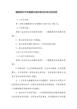 腹膜透析并发腹膜炎临床路径标准住院流程.docx