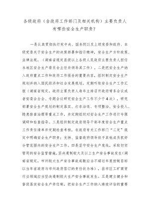 各级政府(含政府工作部门及相关机构)主要负责人有哪些安全生产职责？.docx