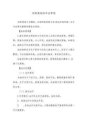 深脓疱疮的诊治常规.docx