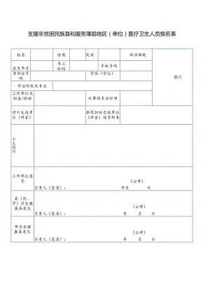 支援非贫困地区报名表.docx