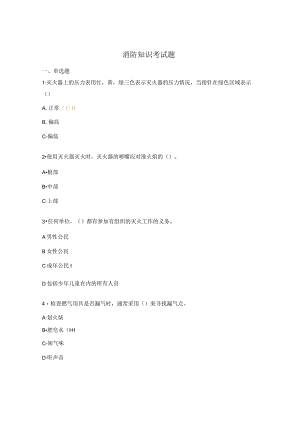 消防知识考试题.docx