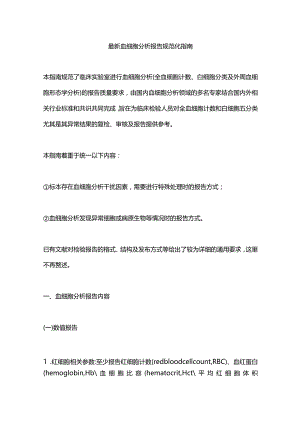 最新血细胞分析报告规范化指南.docx