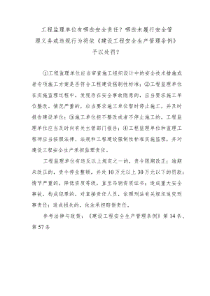 工程监理单位有哪些安全责任？哪些未履行安全管理义务或违规行为将依《建设工程安全生产管理条例》予以处罚？.docx