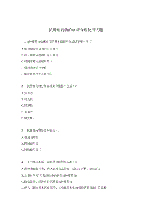 抗肿瘤药物的临床合理使用试题.docx