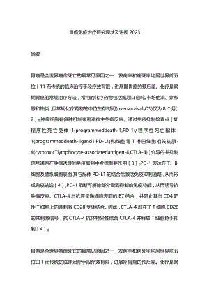 胃癌免疫治疗研究现状及进展2023.docx