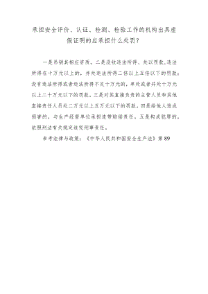 承担安全评价、认证、检测、检验工作的机构出具虚假证明的应承担什么处罚？.docx