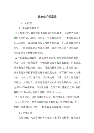 鼻出血护理常规.docx