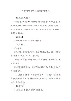 耳鼻咽喉科听神经瘤护理常规.docx