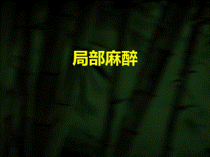 口腔颌面外科局部麻醉.ppt