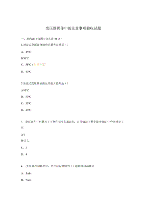变压器操作中的注意事项验收试题.docx