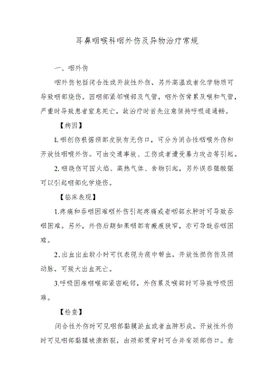 耳鼻咽喉科咽外伤及异物治疗常规.docx