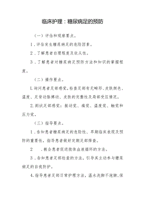 临床护理：糖尿病足的预防.docx