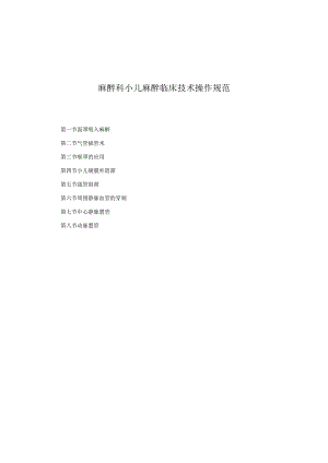 麻醉科小儿麻醉临床技术操作规范2023版.docx