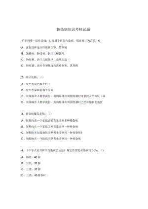 传染病知识考核试题.docx