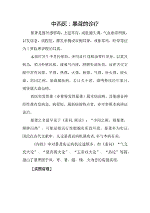 中西医：暴聋的诊疗.docx