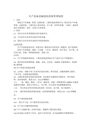 生产设备设施清洗消毒管理制度.docx