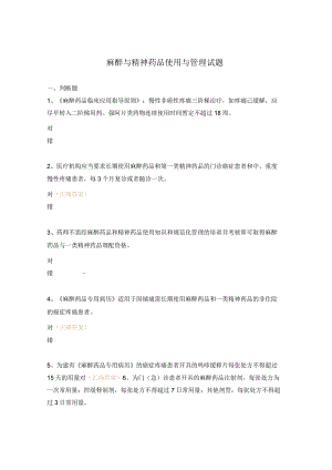 麻醉与精神药品使用与管理试题.docx