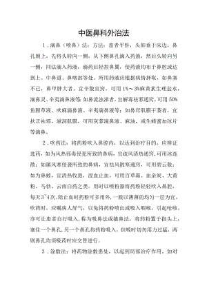 中医鼻科外治法.docx