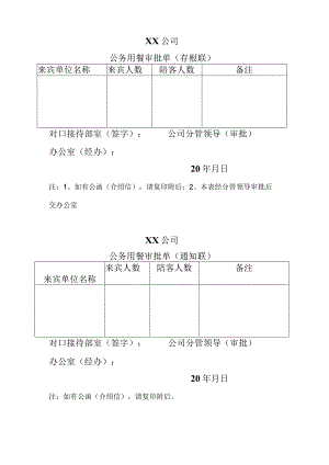 公司公务用餐审批单.docx