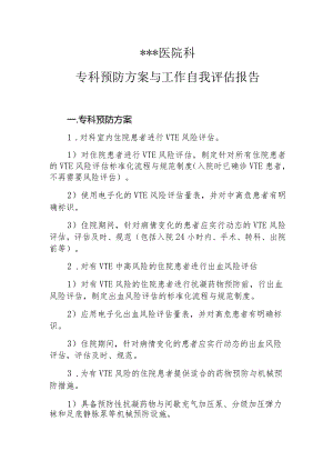 1-2-5 专科预防方案与工作自我评估报告.docx