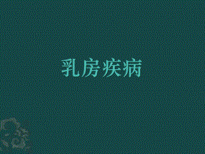 乳房疾病.ppt